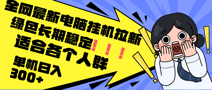 最新电脑挂机拉新，单机300+，绿色长期稳定，适合各个人群-秋鱼网创