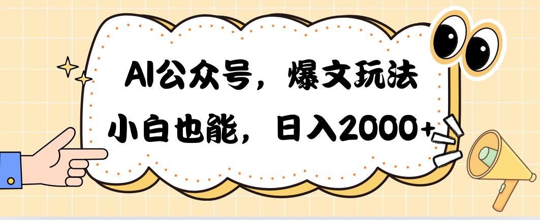 AI公众号，爆文玩法，小白也能，日入2000➕-秋鱼网创