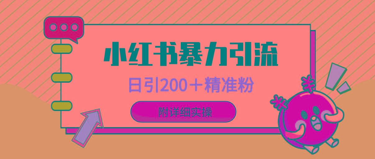 (9582期)小红书暴力引流大法，日引200＋精准粉，一键触达上万人，附详细实操-秋鱼网创