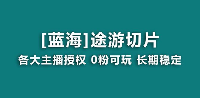 抖音途游切片，龙年第一个蓝海项目，提供授权和素材，长期稳定，月入过万-秋鱼网创
