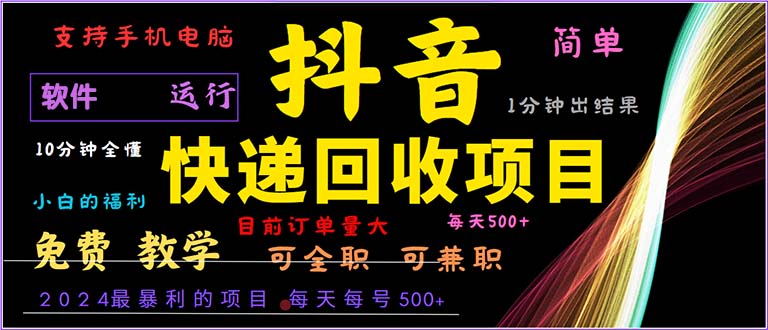 抖音快递回收，2024年最暴利项目，小白容易上手。一分钟学会。-秋鱼网创