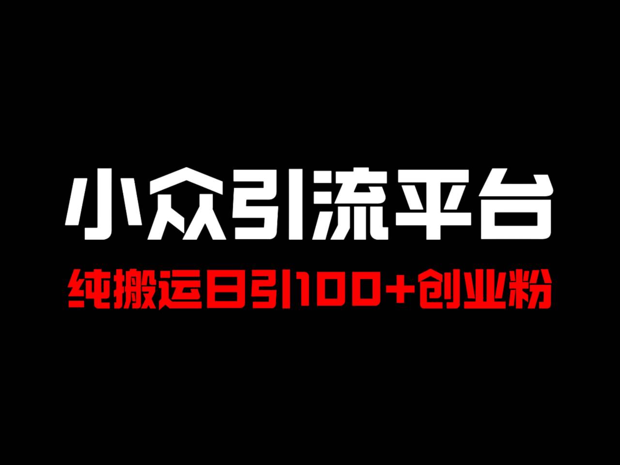 冷门引流平台，纯搬运日引100+高质量年轻创业粉！-秋鱼网创