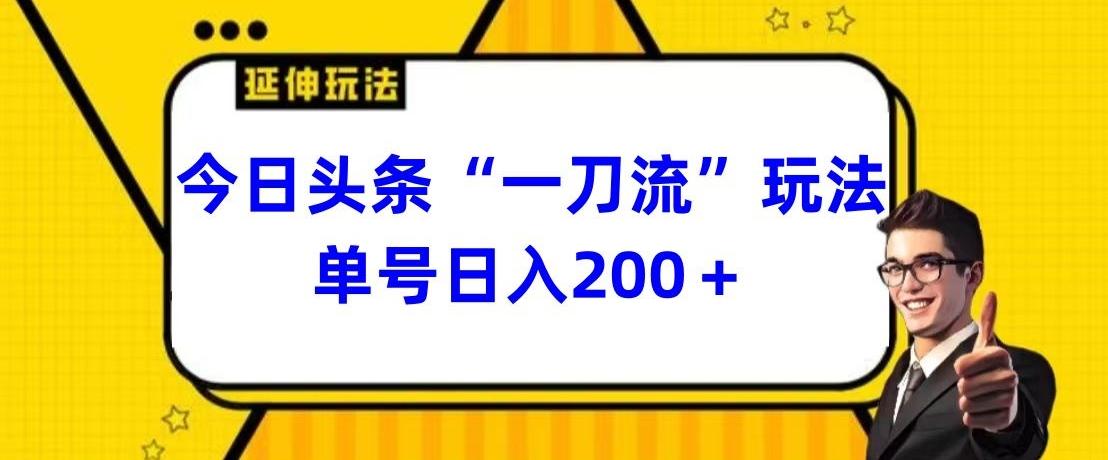 今日头条独家“一刀流”玩法单号日入200+-秋鱼网创