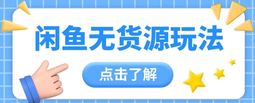 2024闲鱼新玩法，无货源运营新手日赚300+【视频教程】-秋鱼网创