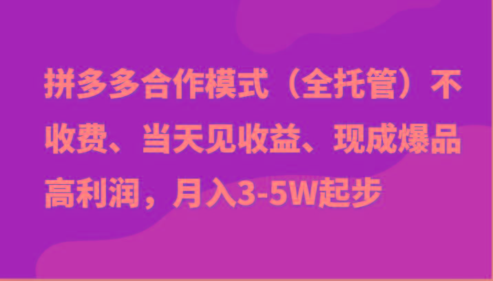 最新拼多多模式日入4K+两天销量过百单，无学费、老运营代操作、小白福利-秋鱼网创