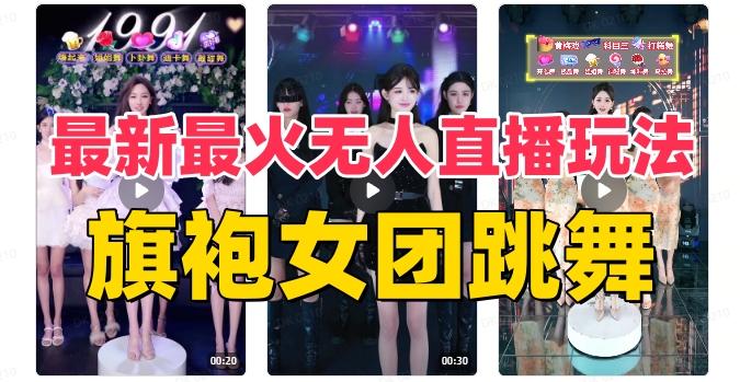 抖音最新最火旗袍女团跳舞无人直播玩法（含开播视频教程+软件+互动视频素材）-秋鱼网创