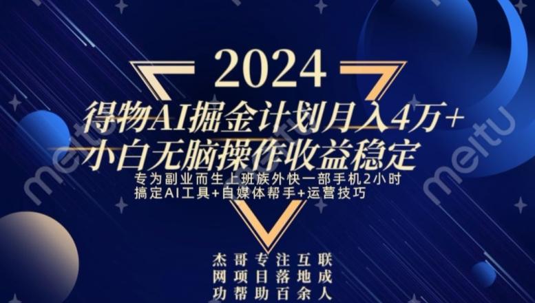 热门得物AI掘金计划月入4万+小白无脑操作收益稳定-秋鱼网创