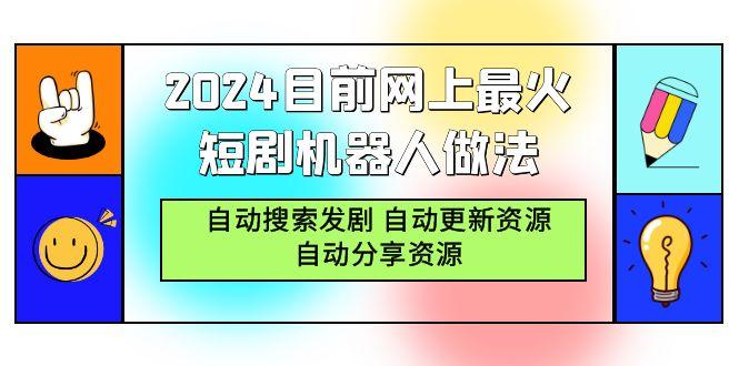 (9293期)2024目前网上最火短剧机器人做法，自动搜索发剧 自动更新资源 自动分享资源-秋鱼网创