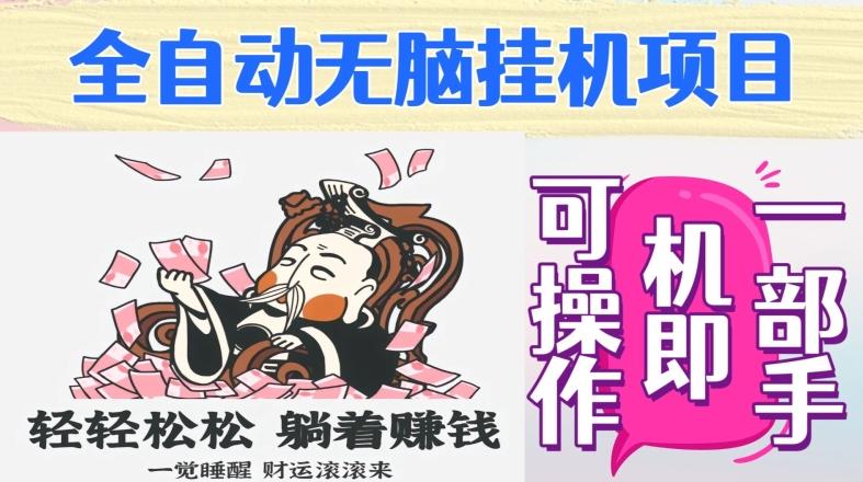 全自动无脑挂机项目，单机一天能跑100+，一部手机即可操作-秋鱼网创