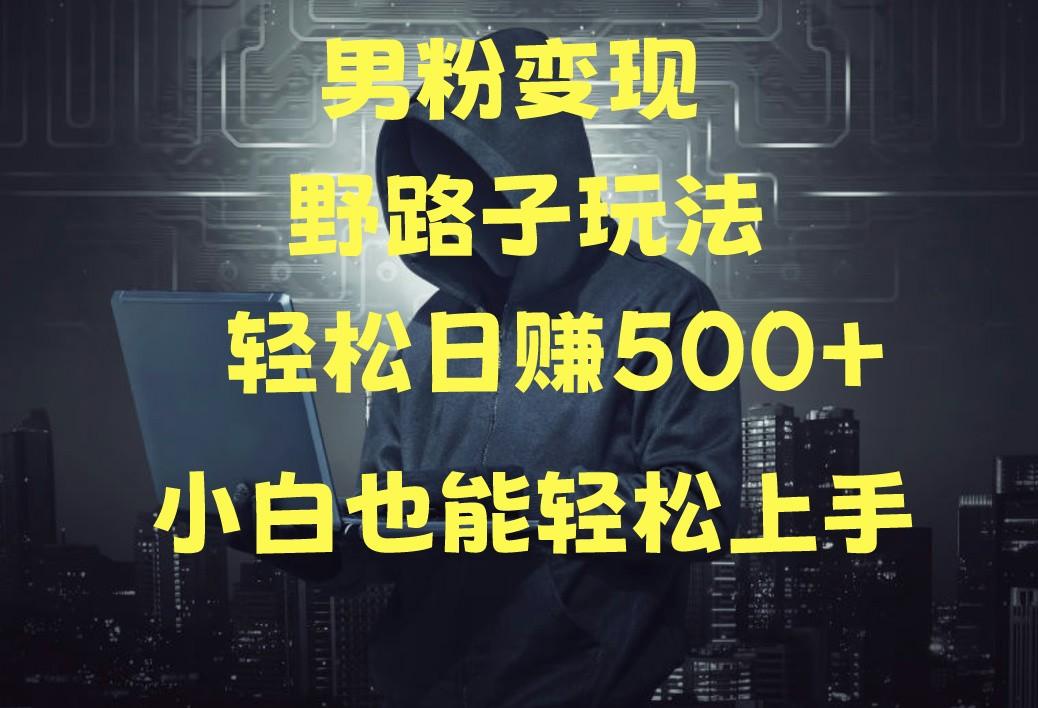 当下最火男粉变现项目月入5W+，小白也能轻松盈利-秋鱼网创