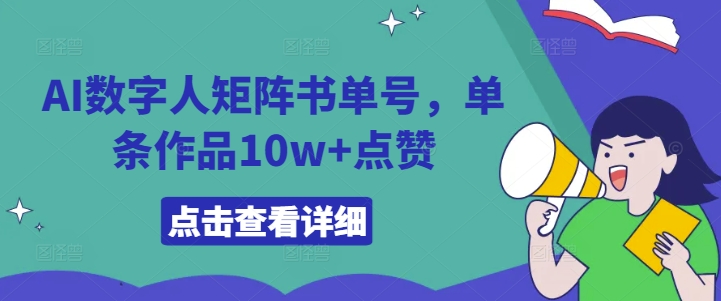 AI数字人矩阵书单号,单条作品10w+点赞【揭秘】