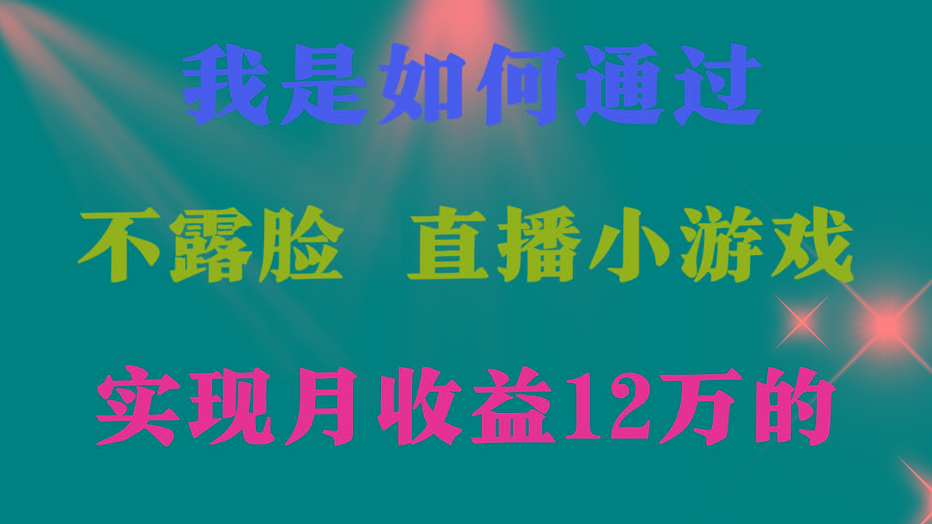 (9581期)2024年好项目分享 ，月收益15万+，不用露脸只说话直播找茬类小游戏，非...-秋鱼网创