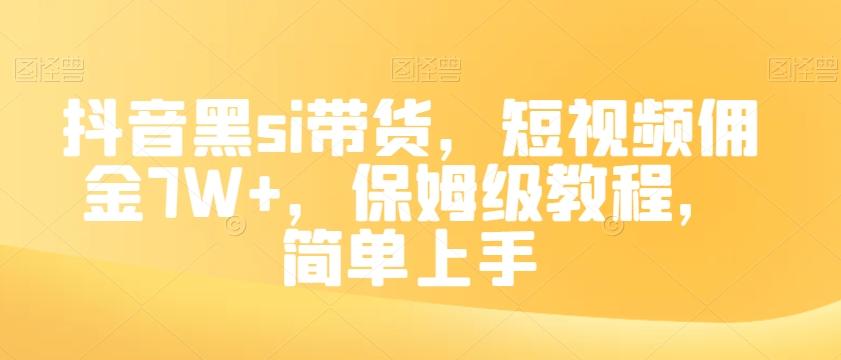 抖音黑si带货，短视频佣金7W+，保姆级教程，简单上手【揭秘】-秋鱼网创