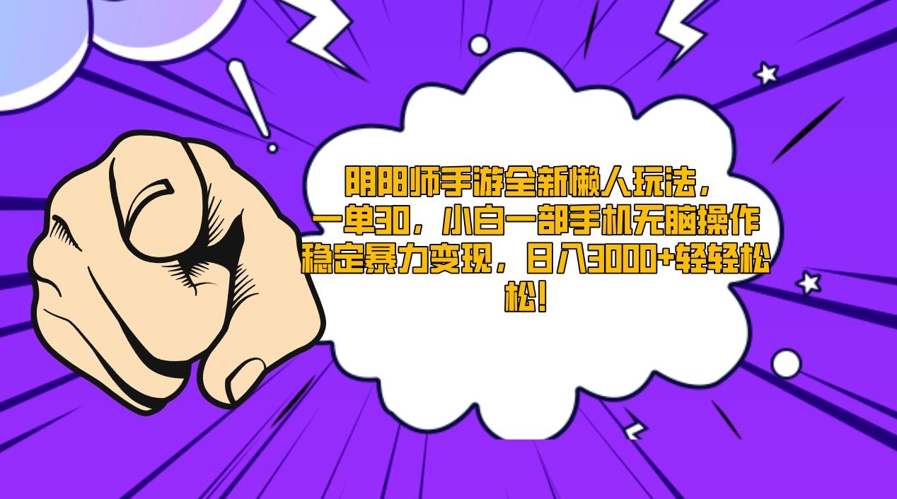 阴阳师手游全新懒人玩法，一单30，小白一部手机无脑操作，稳定暴力变现…-秋鱼网创