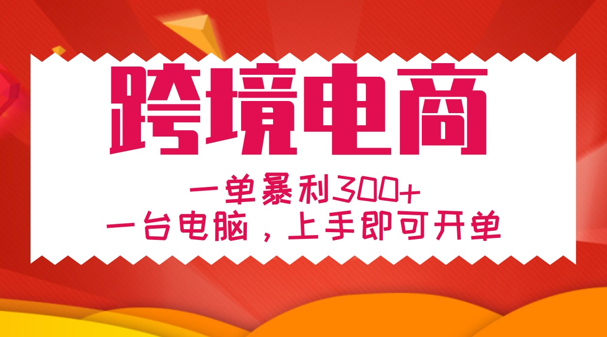 手把手教学跨境电商，一单暴利300+，一台电脑上手即可开单-秋鱼网创