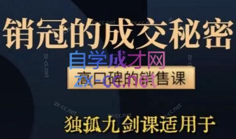 李老师·实战派销售视频课|孤独九剑-秋鱼网创