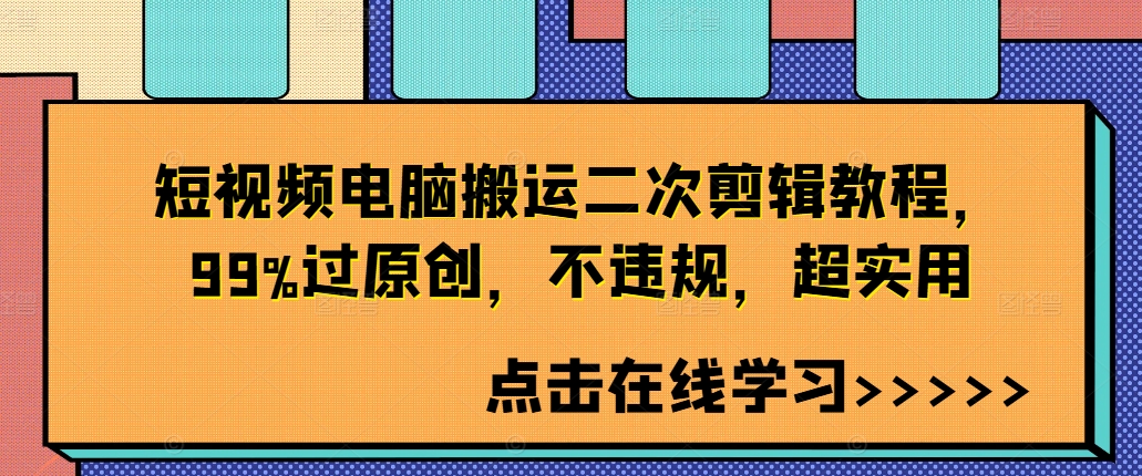 短视频电脑搬运二次剪辑教程，99%过原创，不违规，超实用-秋鱼网创