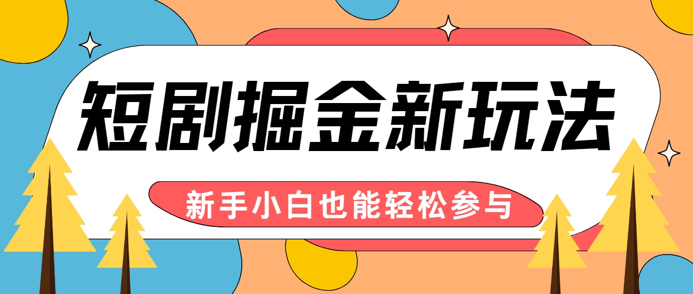 短剧掘金新玩法-AI自动剪辑,新手小白也能轻松上手,月入千元!-秋鱼网创