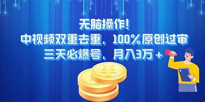 无脑操作!中视频双重去重，100%原创过审，三天必爆号，月入3万+-秋鱼网创
