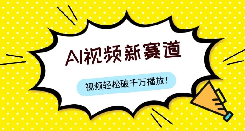 最新ai视频赛道，纯搬运AI处理，可过视频号、中视频原创，单视频热度上千万-秋鱼网创
