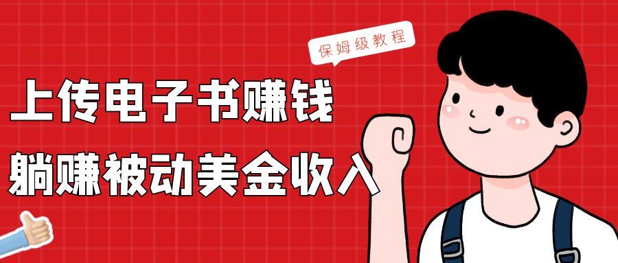 上传电子书，赚取被动美金收入，保姆级教程-秋鱼网创