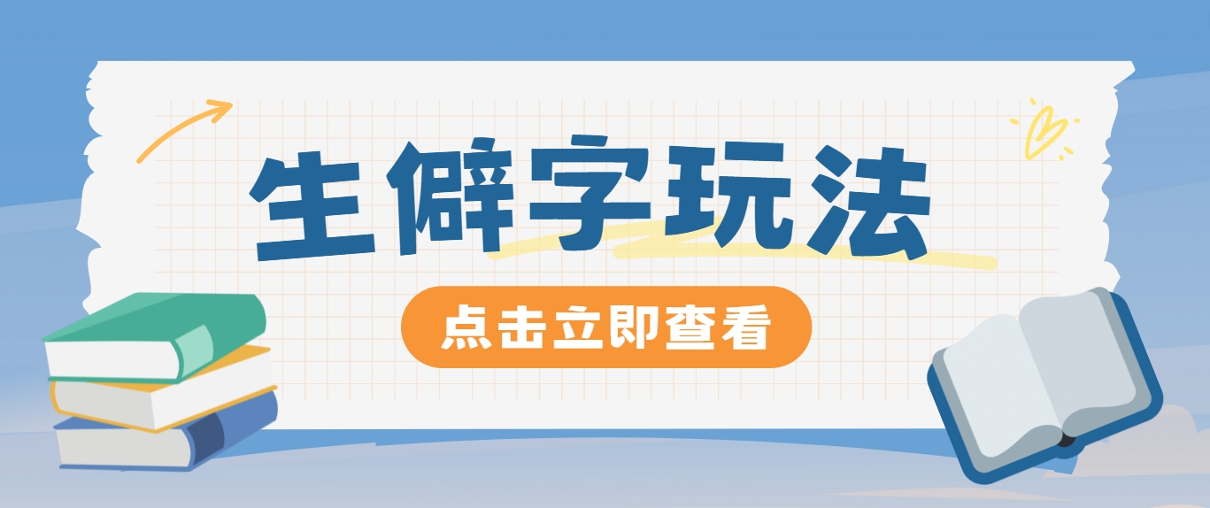 抖音小红书生僻字玩法，单条视频涨粉3000+，操作简单，手把手教你-秋鱼网创