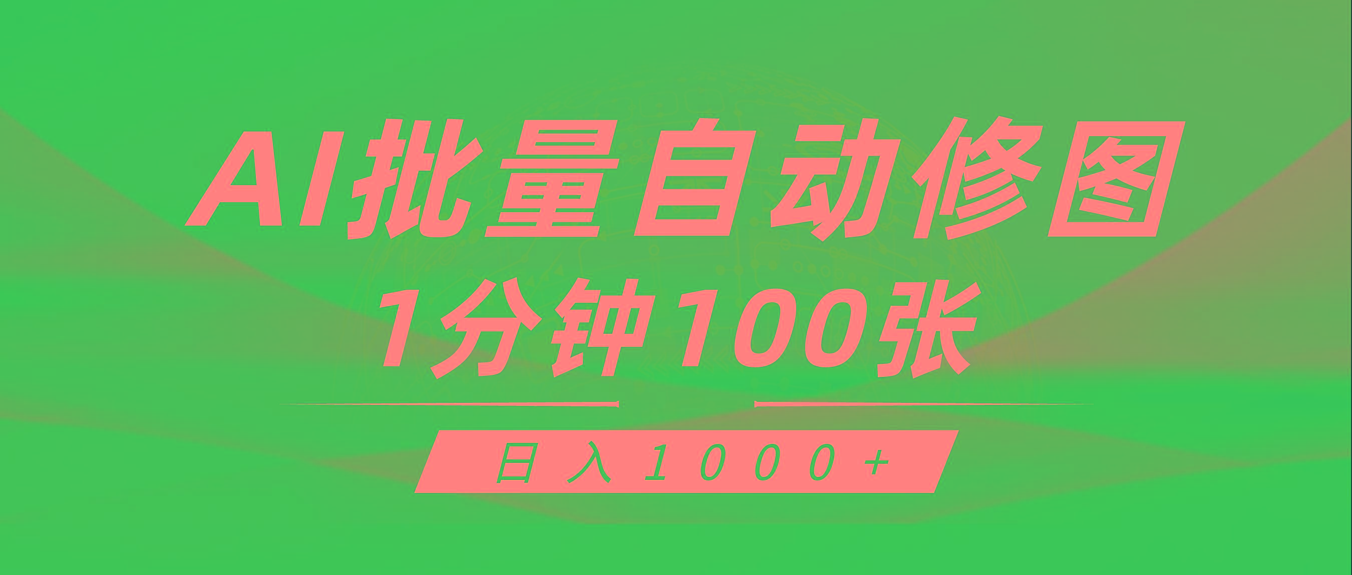 (9441期)利用AI帮人自动修图，傻瓜式操作0门槛，日入1000+-秋鱼网创