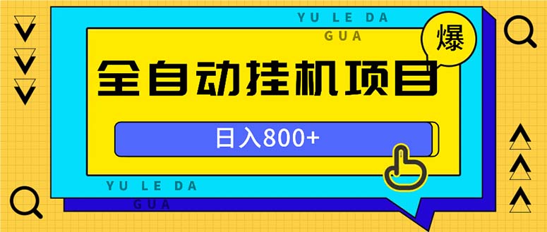 全自动挂机项目，一天的收益800+，操作也是十分的方便-秋鱼网创