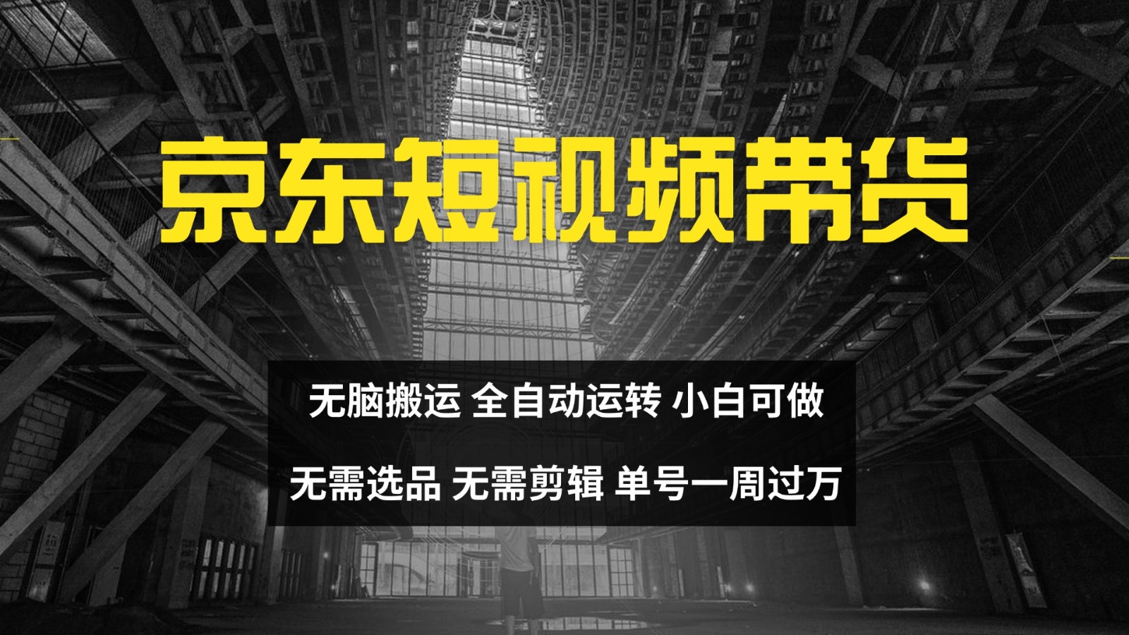 京东短视频达人带货，无脑搬运，无需选品，矩阵操作，单号一周过万-秋鱼网创