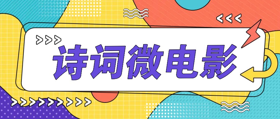 私人IP的高端玩法，诗词微电影，手把手教你轻松做原创爆款-秋鱼网创