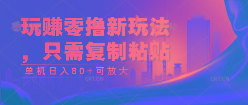 玩赚零撸新玩法，只需复制粘贴，单机日入80+可放大-秋鱼网创