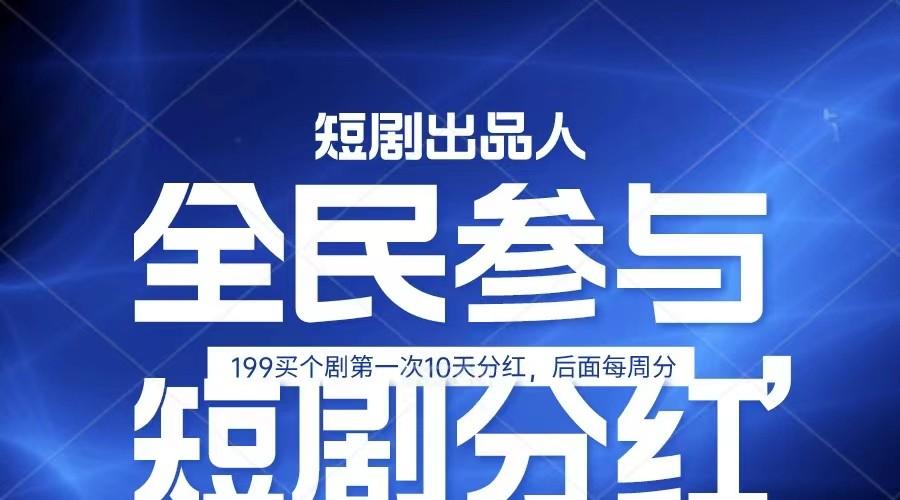 全民娱乐成为短剧出品人 单日收益五位数，静态动态都可以赚到米，宝妈上班族都可以-秋鱼网创