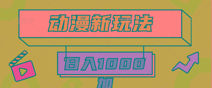 (9601期)2024动漫新玩法，条条爆款5分钟一无脑搬运轻松日入1000加条100%过原创，-秋鱼网创