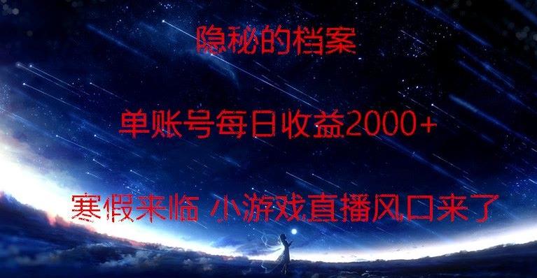 隐秘的档案小游戏直播，单账号每日收益2000+工作室可批量做-秋鱼网创