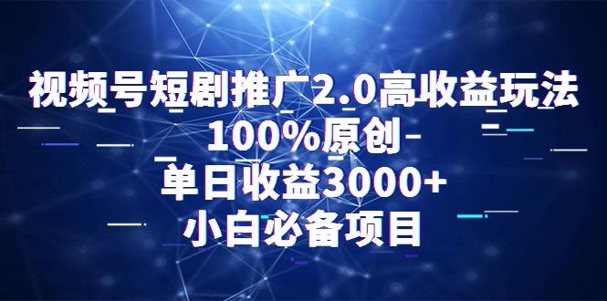 视频号短剧推广2.0高收益玩法，100%原创，单日收益3000+，小白必备项目-秋鱼网创