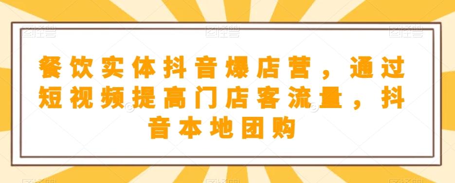 餐饮实体抖音爆店营，​通过短视频提高门店客流量，抖音本地团购开通-秋鱼网创