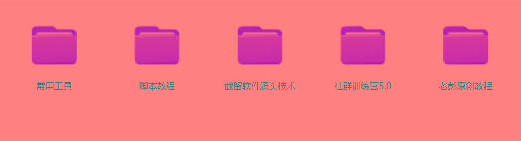 图片[2]-某社群5.0内部培训课程，截留软件源头技术，附常用工具箱大大提高工作效率-秋鱼网创