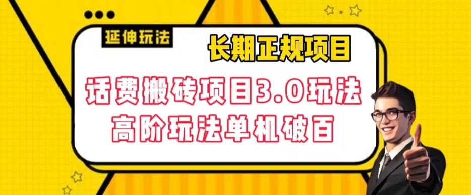 长期项目，话费搬砖项目3.0高阶玩法，轻轻松松单机100+【揭秘】-秋鱼网创