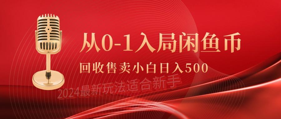 (9641期)从0-1入局闲鱼币回收售卖，当天收入500+-秋鱼网创