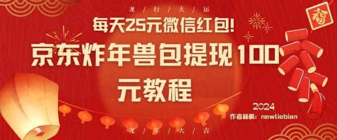 每天25元微信红包！京东炸年兽包提现100元教程【揭秘】-秋鱼网创