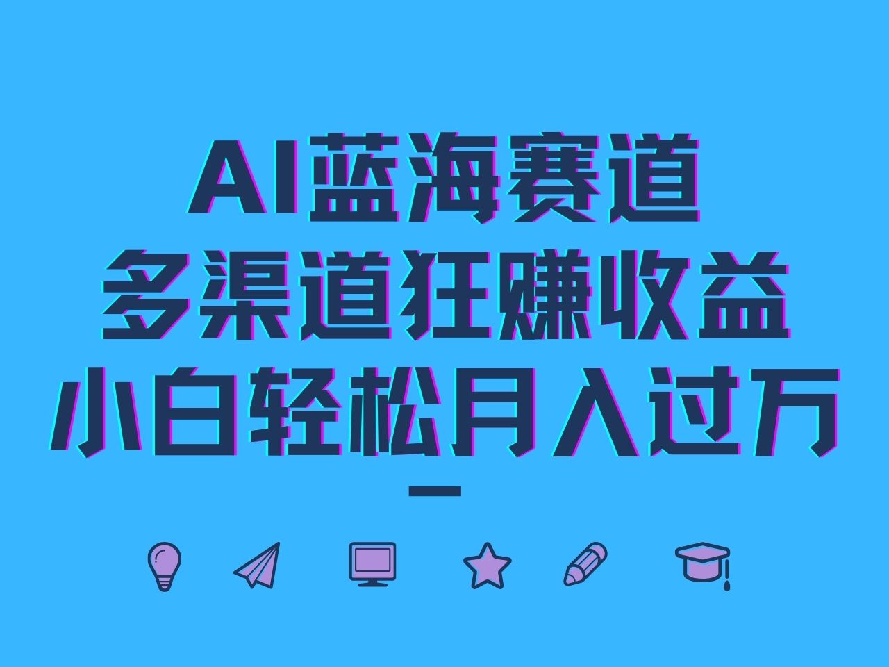 AI蓝海赛道，多渠道狂赚收益，小白轻松月入过万-秋鱼网创
