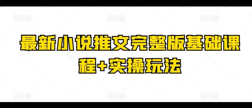 最新小说推文完整版基础课程+实操玩法-秋鱼网创