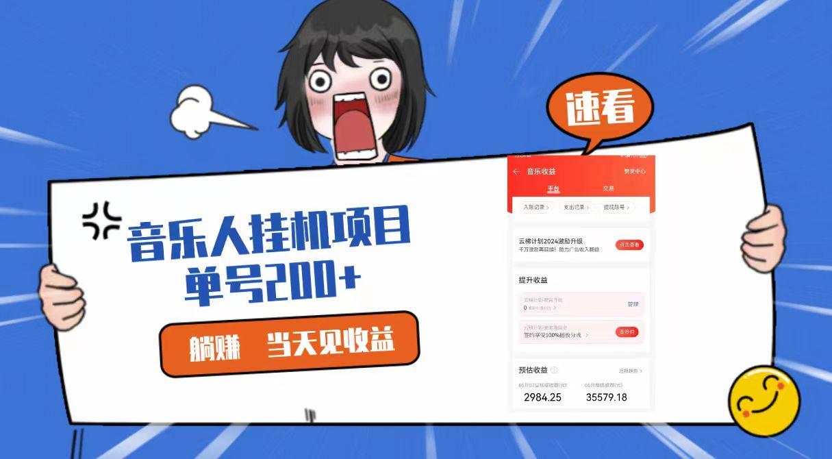 2024最新网易云梯计划网页版,单机日入200+,听歌月入5000+-秋鱼网创