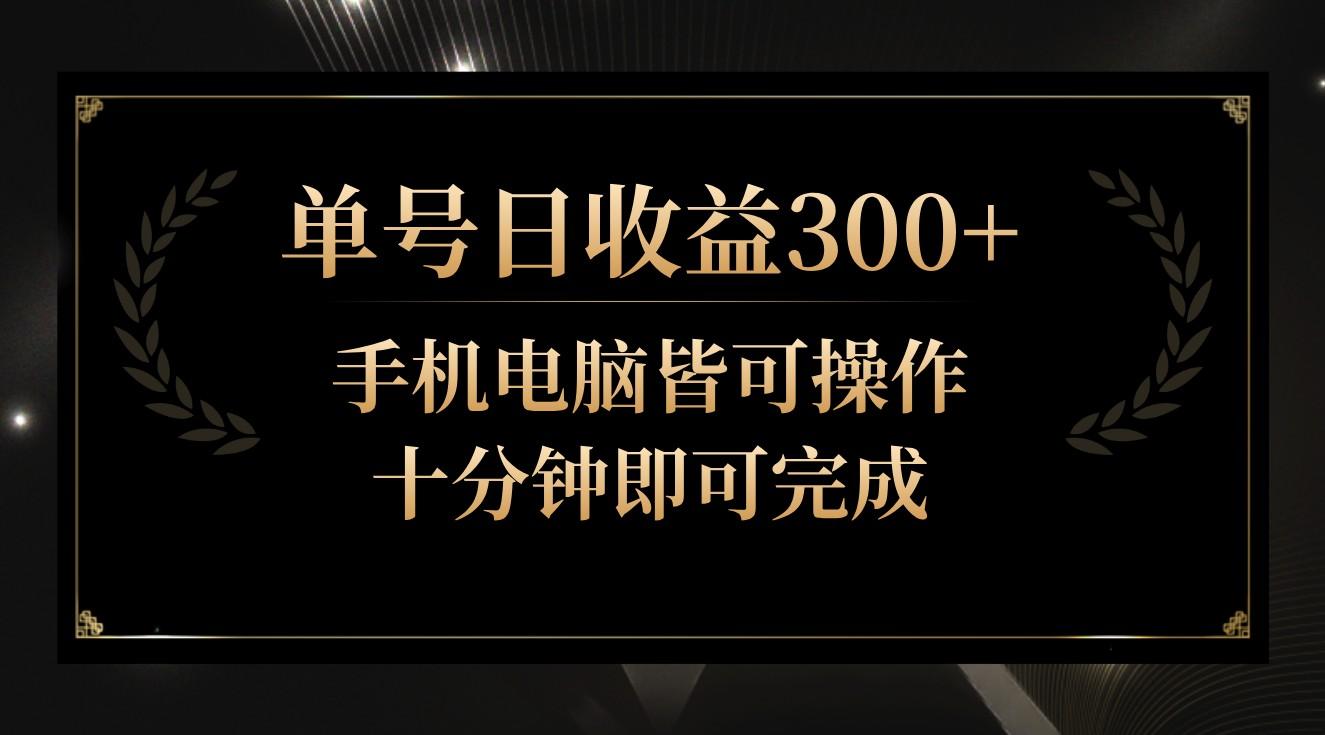 单号日收益300+，全天24小时操作，单号十分钟即可完成，秒上手！-秋鱼网创