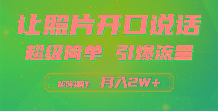 (9553期)利用AI工具制作小和尚照片说话视频，引爆流量，矩阵操作月入2W+-秋鱼网创