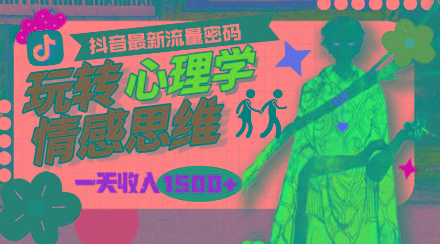 (9981期)一天收入1500+，玩转心理学情感思维，抖音最新流量密码-秋鱼网创