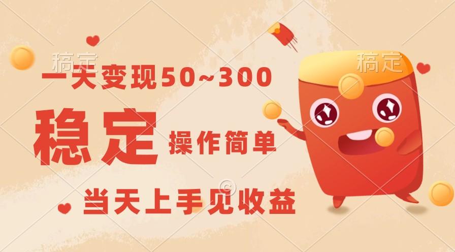 一天变现50~300，收益稳定，操作简单，当天上手见收益！-秋鱼网创
