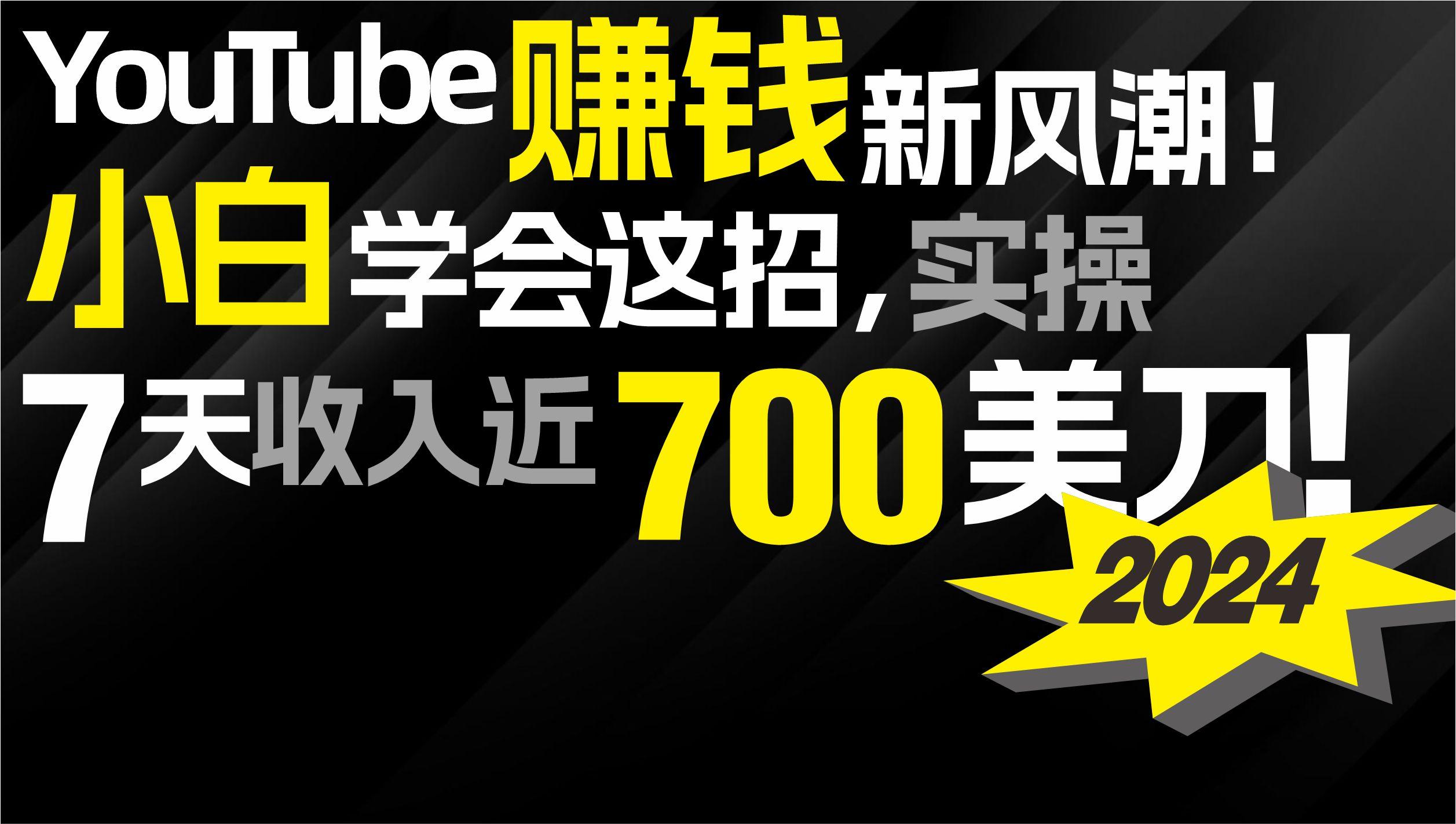 (9647期)2024 YouTube赚钱新风潮！小白学会这招，7天收入近7百美金！-秋鱼网创