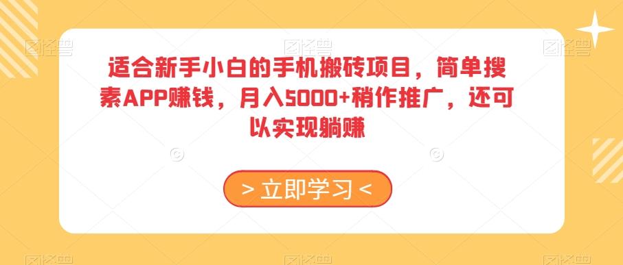 适合新手小白的手机搬砖项目，简单搜素APP赚钱，月入5000+稍作推广，还可以实现躺赚【揭秘】-秋鱼网创
