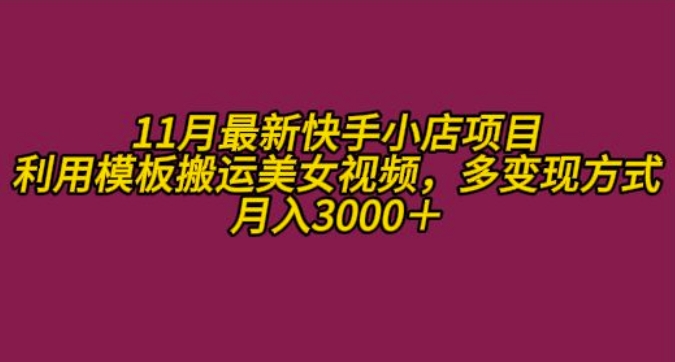 11月K总部落快手小店情趣男粉项目，利用模板搬运美女视频，多变现方式月入3000+-秋鱼网创